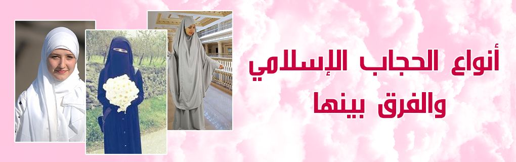 أنواع الحجاب الإسلامي والفرق بينها