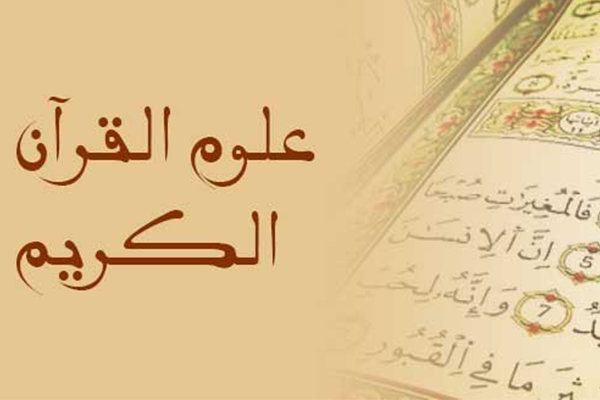 علوم القرآن تعريفها نشأتها وأهميتها