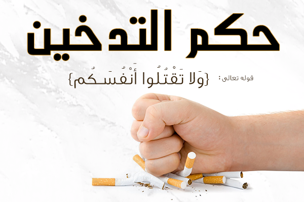 حُكم التدخين