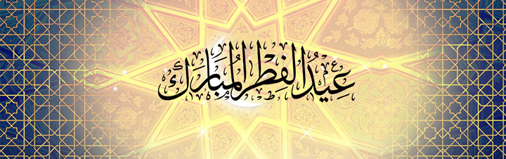 تاريخ نهاية شهر رمضان وعيد الفطر 1445/2024 في سلطنة عمان