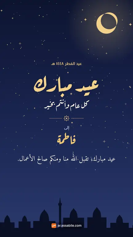 بطاقة تهنئة «كل عام وأنتم بخير» بمناسبة عيد الفطر باسم فاطمة، خلفية ليلة مقمرة