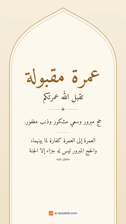 بطاقة تهنئة «تقبل الله عمرتكم» بمناسبة العودة من الحج أو العمرة، خلفية محراب، للمشاركة عبر واتساب