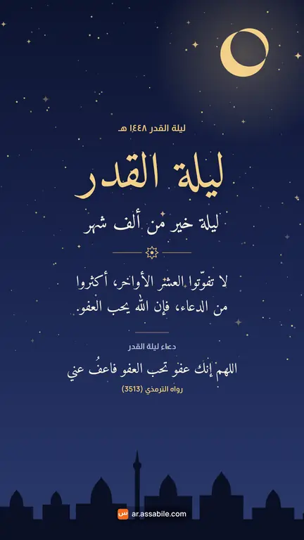 بطاقة تهنئة «ليلة خير من ألف شهر» بمناسبة ليلة القدر، خلفية ليلة مقمرة، للمشاركة عبر واتساب