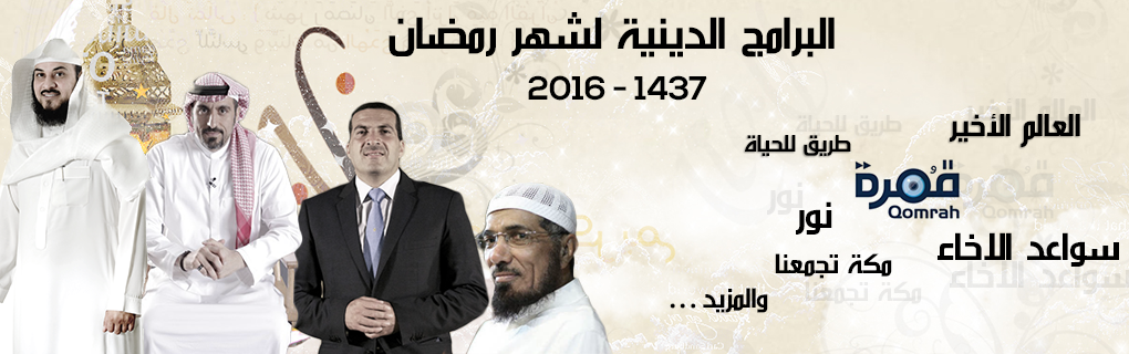 البرامج الدينية لشهر رمضان 2016/1437