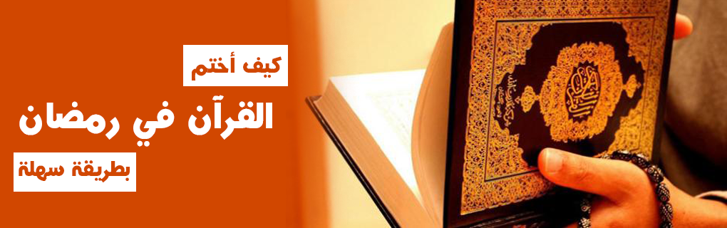 كيف أختم القرآن في رمضان بطريقة سهلة