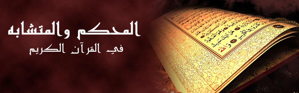 المُحكم والمتشابه في القرآن، الغايات والمقاصد