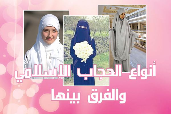 أنواع الحجاب والفرق بينها