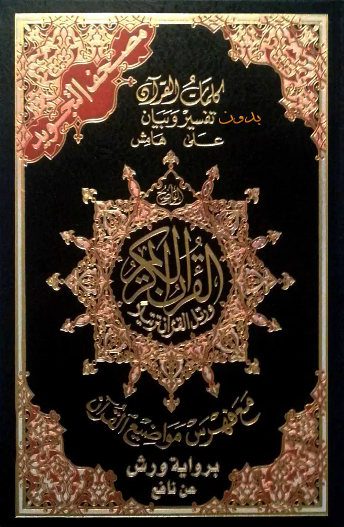 غلاف مصحف التجويد الملون برواية ورش عن نافع من طريق الأزرق