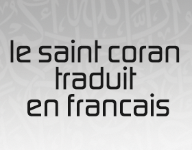 القرآن الكريم باللغة الفرنسية