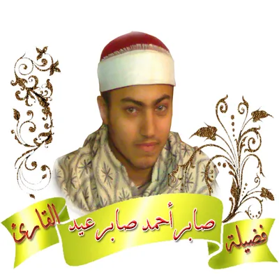 أحمد صابر، الصورة 1