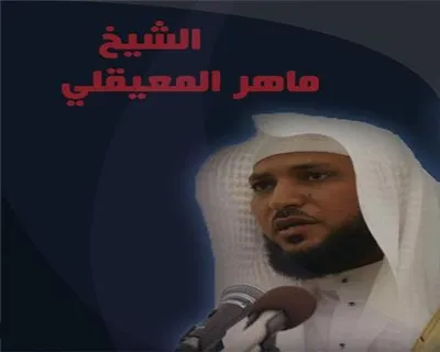 ماهر المعيقلي، الصورة 22