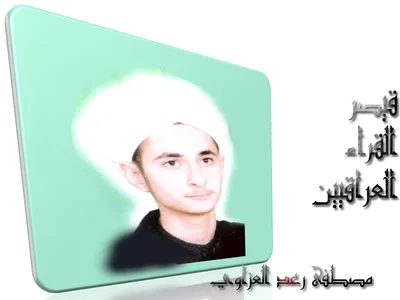 مصطفى رعد العزاوي، الصورة 2