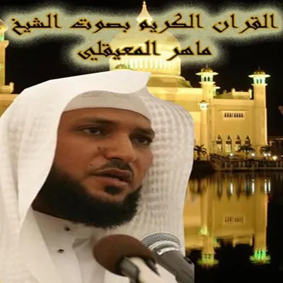 ماهر المعيقلي، الصورة 39