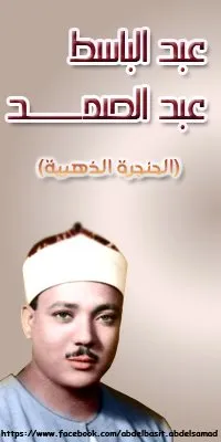 عبد الباسط عبد الصمد، الصورة 108