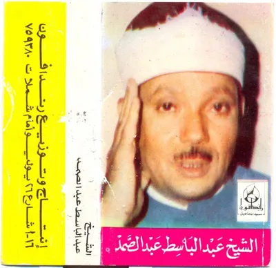 عبد الباسط عبد الصمد، الصورة 114