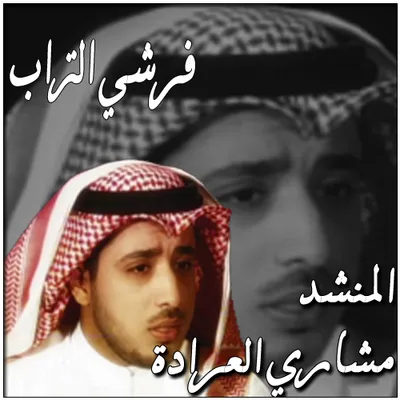 مشاري العرادة، الصورة 1
