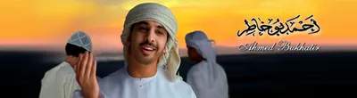 أحمد بو خاطر، الصورة 10