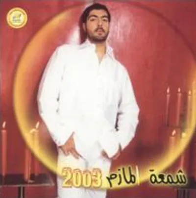 محمد المازم، الصورة 1