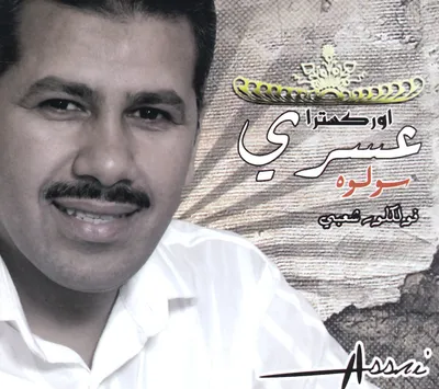 فرقة العسري، الصورة 2