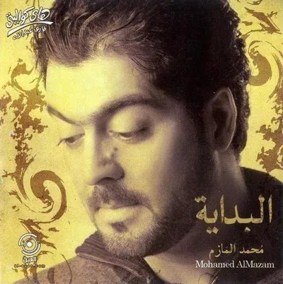 محمد المازم، الصورة 3