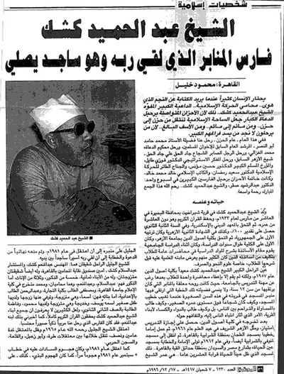 عبد الحميد كشك، الصورة 9
