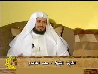 سعد الغامدي، الصورة 3