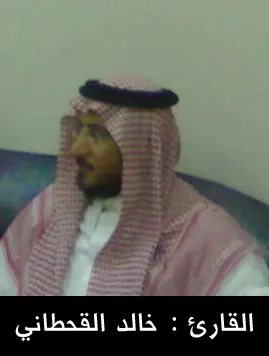 خالد القحطاني، الصورة 1
